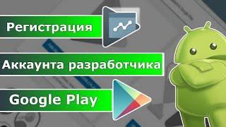 Как зарегистрировать аккаунт разработчика Google Play Console и подтвердить личность в 2020 году