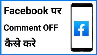 Facebook Par Comment Off Kaise Kare  Facebook Comments Off Kaise Kare  Facebook Off Comments