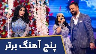 پنج آهنگ برتر از آریانا سعید در فصل پانزدهم ستاره افغان  Aryana Sayeed Top 5 Songs on Afghan Star