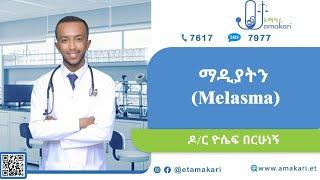 ማዲያት - melasma