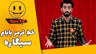 خندوانه  به شرف پدرت من فندک ندارم