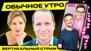 ️ Обычное утро. Прямая трансляция Гости Фридман Сидорская #беларусь #shorts #livestream