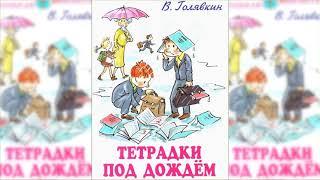 Тетрадки под дождем аудиосказка слушать