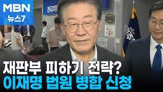 이재명 쌍방울 대북송금 재판 서울중앙지법 병합 신청 MBN 뉴스7