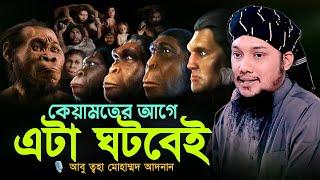 রাসুল সাঃ এর ভবিষ্যৎ বাণী l কেয়ামতের আগে এটা ঘটবে l Abu Taha Adnan l Adnan Waz 2024 l Ebadot TV