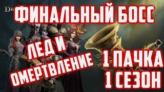 Финальный босс  Пачка Льда и Омертвления  1 Сезон  1 Пачка  Dragonheir Silent Gods