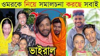 ওমরকে নিয়ে কি বলছে কাপল Vloger ভক্তরা  Couple Vlog Part 2 Coming Soon  Couple Vloger Roast