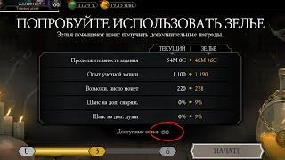 Баг на зелья в mortal Kombat mobile