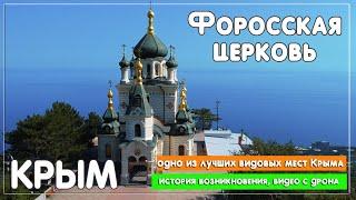 Форосская церковь. Крым. Одно из лучших видовых мест Крыма. История храма Воскресения Христова