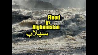 خدا رحم کنه سیلاب تمام راه های مواصلاتی را تخریب کرد Flooding in mountain village Afghanistan