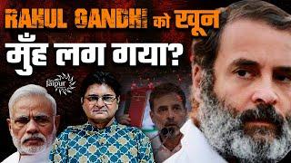 Rahul Gandhi ने साफ़ कर दिया की वो  Modi से अब दबने वाले नहीं है  Will BJP Mend Its Tactics?