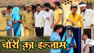चोरी का इल्ज़ाम जबरदस्त अवधी भाषा कोमेडी वीडियो Masti music1 Suraj Patel pratapgarhiya