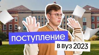 ПОСТУПЛЕНИЕ В ВУЗ 2023 – ЧТО НАДО ЗНАТЬ?  Вебиум