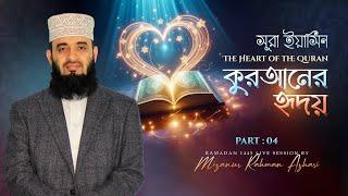 Surah Yaseen - The Heart of the Quran  Part  4  Mizanur Rahman Azhari