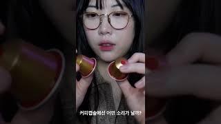 커피캡슐소리ASMR