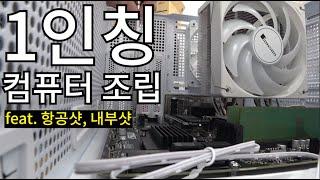 1인칭 컴퓨터 조립 - 대전시절 감성으로 항공샷 컴퓨터 내부샷 O.O