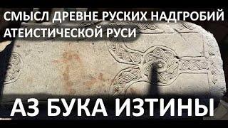 Спазеро. Это не вилочковый крест. Смысл древнерусских надгробий АЗ БУКА ИЗТИНЫ РУСЬ 6