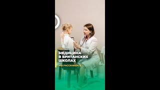 с‍️ Медицина в британских школах  #школьнаямедсестра #здоровьешкольников #медицинавшколе