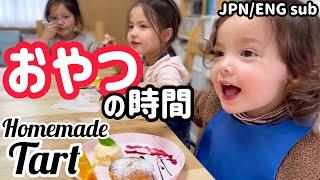 【ママの手作りタルト】もぐもぐ食べる３姉妹【手作りお菓子】Eating the tarts Mama made【Snack time】