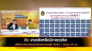 ลือเก่งจริงหรือมีการทุจริต บุรีรัมย์ สอบบรรจุเข้ารับราชการครูได้ อันดับ 1 จำนวน 40 คน