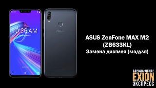 ASUS ZenFone MAX M2 ZB633KL - Замена дисплея модуля