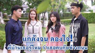 แกล้งจนลองใจ ที่บ้านเธอรู้ไหม ว่าเธอคบกุ๊ยข้างถนน  We Kids Smile Film