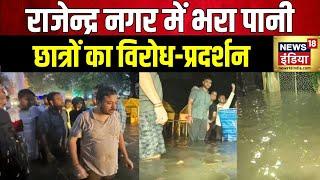 Delhi Rain  दिल्ली के राजेन्द्र नगर में पानी भरा  Delhi Coaching Incident  Rajendra Nagar  IAS