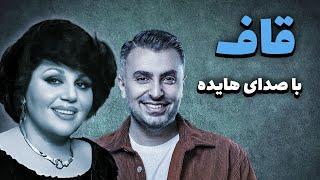 هایده -قاف علیرضا طلیسچی  Hayedeh - Ghaf هوش مصنوعی