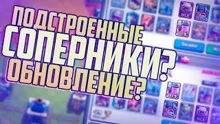 ПОЧЕМУ ТЫ ПОСТОЯННО ПРОИГРЫВАЕШЬ? ОБНОВЛЕНИЕ В КЛЕШЕ? ЛУЧШИЙ ИГРОК В CLASH ROYALE?  Clash News