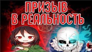 Школьники вызывают Санса и Чару из игры UNDERTALE призыв духа ЕРРОР САНС и ЧАРА из АНДЕРТЕЙЛ