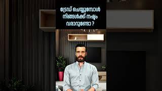 ട്രേഡ് ചെയ്യുമ്പോൾ നഷ്ടം വരാതിരിക്കാൻ ഇങ്ങനെ ചെയ്യുക #trading #investment #stockmarket #strategy