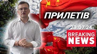 КУЛЕБА ВЖЕ В КИТАЇ Перший візит чільника МЗС за 12 років  Час новин 1900 23.07.24