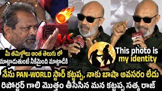 తెలుగు నేర్చుకోమని రుద్దుతున్నావా ?  Actor #SathyaRaj Serious Reponse to Reporter over Language