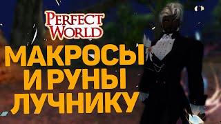 МАКРОСЫ И РУНЫ ПЕРВАЯ ШЕСТЕРКА ЛУЧНИКУ В PERFECT WORLD 2024