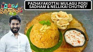 PAZHAYAKOTTAI MULAGU PODI SADHAM & NELLIKAI PACHADI  Madhampatty Rangaraj Recipe  cwc5 recipe 