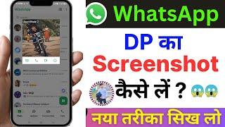 WhatsApp Par Dp ka Screenshot kaise le  Cant Take Screenshot Due To App restrictions WhatsApp 2024