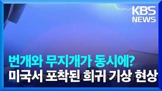 번개와 무지개가 동시에?…미국서 포착된 희귀 기상 현상 잇슈 SNS  KBS  2024.09.02.