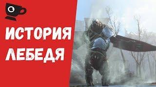 История Лебедя  История Персонажа Fallout 4  История Мира Fallout