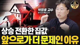 상승 전환한 집값 앞으로가 더 문제인 이유 박정호 교수 3부