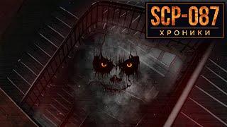 SCP-087 Лестница Которая Ведет к...