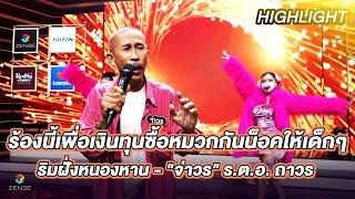 ริมฝั่งหนองหาน - จ่าวร ร.ต.อ. ถาวร เล็ดรอด  ร้องต้องรอด Standing Singer