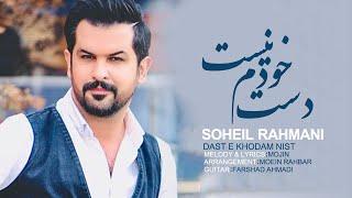 Soheil Rahmani - Daste Khodam Nist  OFFICIAL MUSIC VIDEO  سهیل رحمانی - دست خودم نیست 