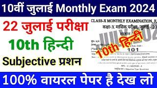 22 July 10th Class Hindi Ka Subjective Question  22 July Monthly Exam Hindi 10th Ka Subjective
