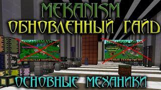 MEKANISM - АБСОЛЮТНЫЙ ГАЙД - Часть 1 - Основные механики