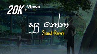Sudu Nona - සුදු නෝනා Slowed+Reverb