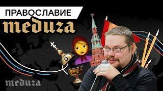 Ежи Сармат критикует ролик Медузы Россия — православная страна?