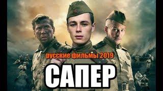 ФИЛЬМ 2019 ПОКОРИЛ РОССИЮ * САПЕР * Русские военные фильмы 2019 новинки HD