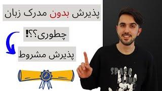 پذیرش تحصیلی بدون مدرک زبان  پذیرش مشروط از دانشگاه های خارج کشور  فاند بدون مدرک زبان