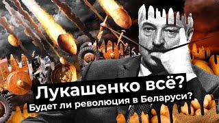 Конец эпохи Лукашенко протесты задержание Тихановского и белорусский Майдан