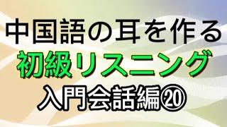 中国語のリスニング・入門会話編⑳（日本語音声付・聞き流し）中国語検定・HSK・YCT